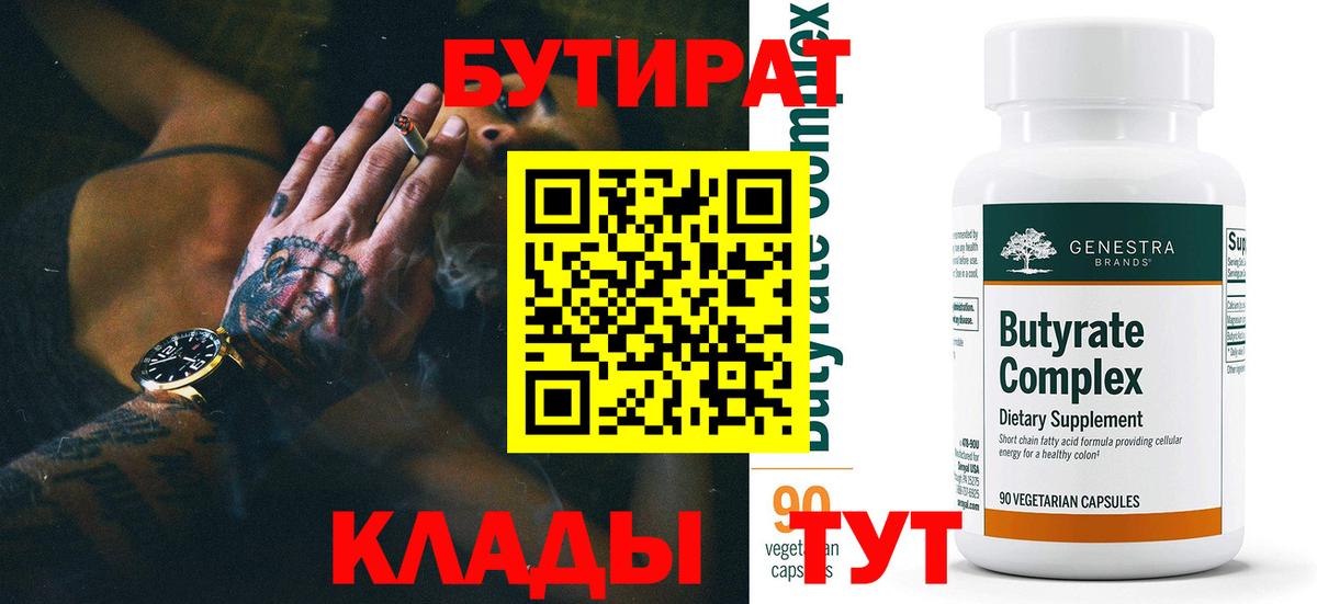 Троицк  БУТИРАТ  Вход с VPN  Бутират BDO 33% 