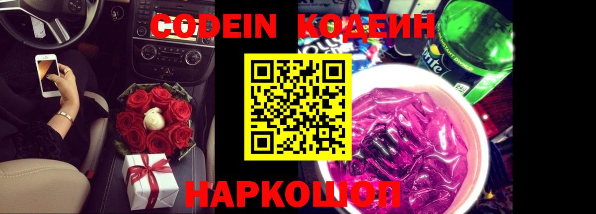 Троицк  Codein Purple Drank  Вход с VPN  Codein напиток Lean (лин) 